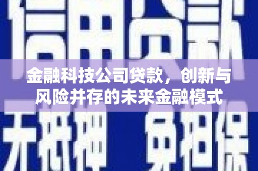 石拐金融科技公司贷款，创新与风险并存的未来金融模式