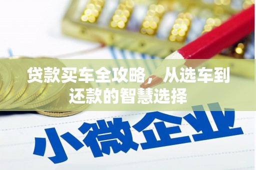 石拐贷款买车全攻略，从选车到还款的智慧选择
