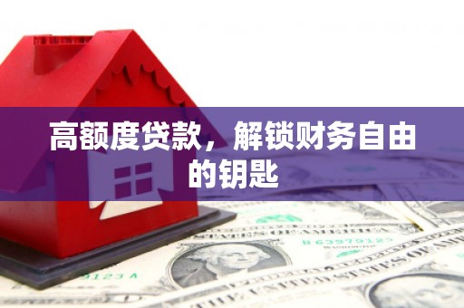 石拐高额度贷款，解锁财务自由的钥匙