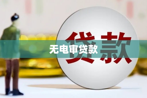 石拐无电审贷款
