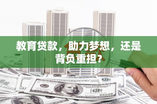 石拐教育贷款，助力梦想，还是背负重担？