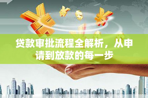 石拐贷款审批流程全解析，从申请到放款的每一步