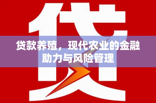 石拐贷款养殖，现代农业的金融助力与风险管理
