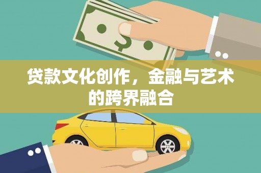 石拐贷款文化创作，金融与艺术的跨界融合