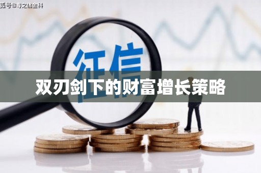 石拐双刃剑下的财富增长策略