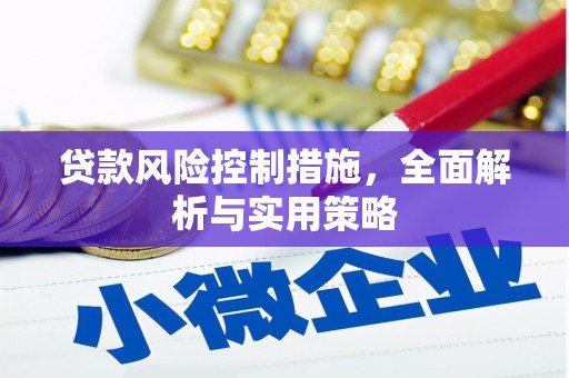 石拐贷款风险控制措施，全面解析与实用策略