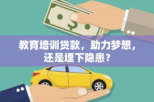 石拐教育培训贷款，助力梦想，还是埋下隐患？