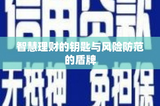 石拐智慧理财的钥匙与风险防范的盾牌