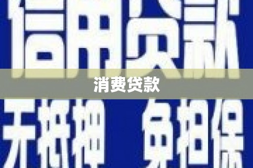 石拐消费贷款