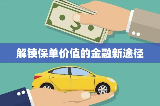 石拐解锁保单价值的金融新途径