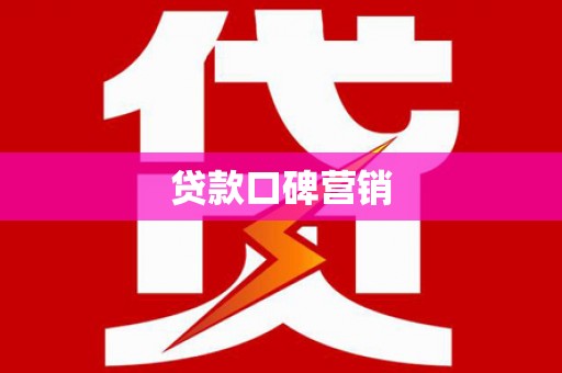 石拐贷款口碑营销
