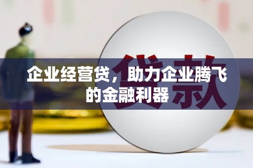 石拐企业经营贷，助力企业腾飞的金融利器