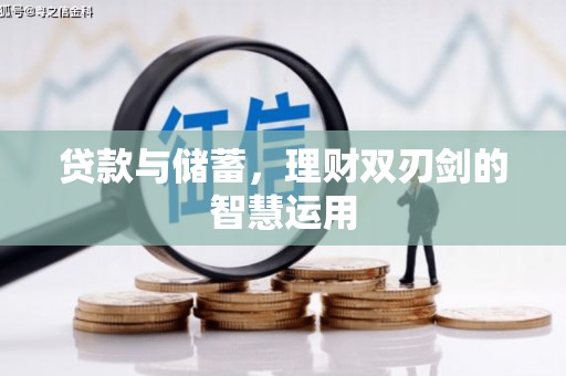 石拐贷款与储蓄，理财双刃剑的智慧运用