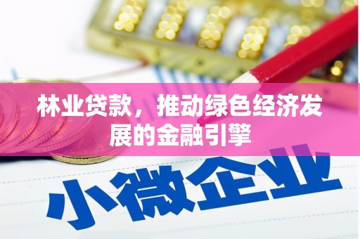 石拐林业贷款，推动绿色经济发展的金融引擎