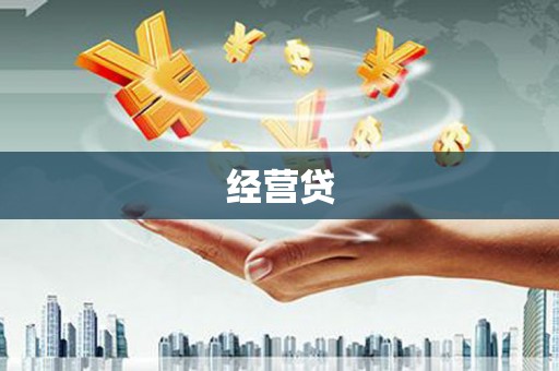 石拐经营贷