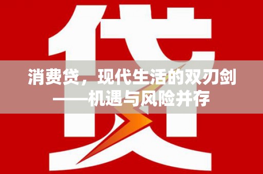 石拐消费贷，现代生活的双刃剑——机遇与风险并存