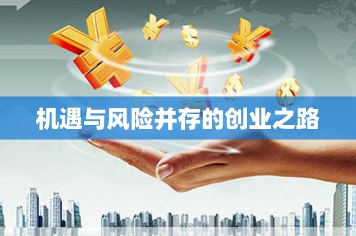 石拐机遇与风险并存的创业之路