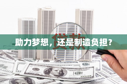 石拐助力梦想，还是制造负担？