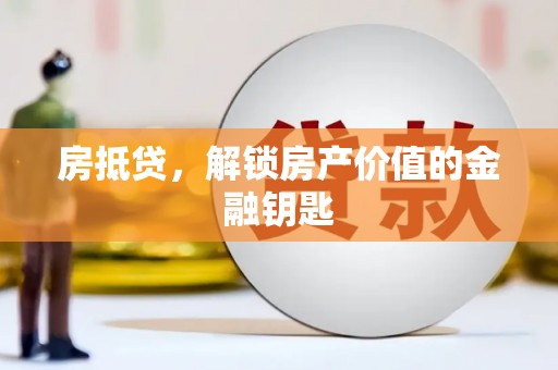 石拐房抵贷，解锁房产价值的金融钥匙