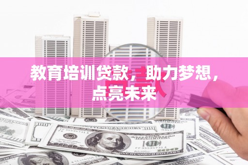 石拐教育培训贷款，助力梦想，点亮未来