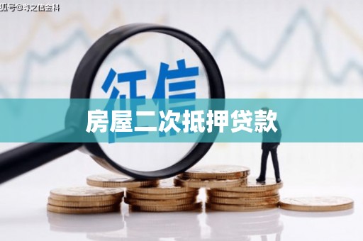 石拐房屋二次抵押贷款