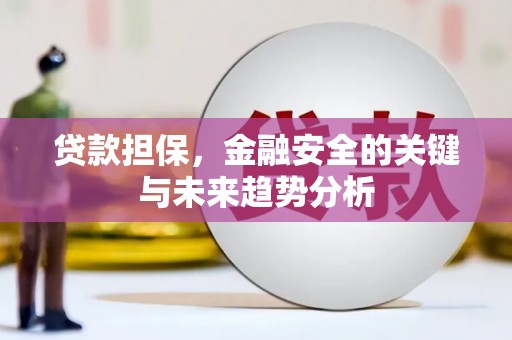 石拐贷款担保，金融安全的关键与未来趋势分析