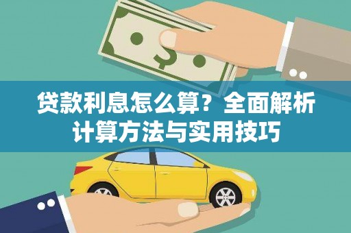 石拐贷款利息怎么算？全面解析计算方法与实用技巧