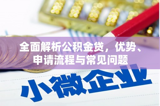 石拐全面解析公积金贷，优势、申请流程与常见问题