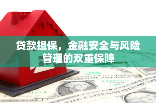 石拐贷款担保，金融安全与风险管理的双重保障