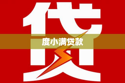 石拐度小满贷款