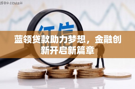 石拐蓝领贷款助力梦想，金融创新开启新篇章