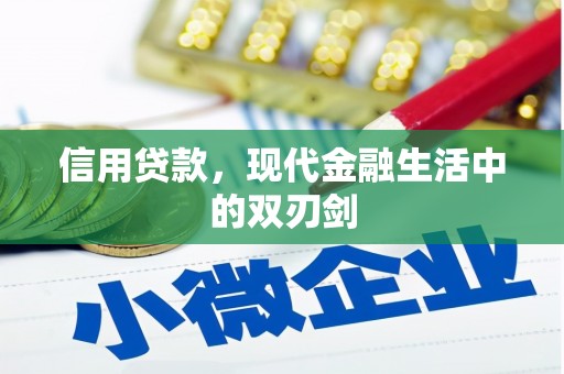 石拐信用贷款，现代金融生活中的双刃剑