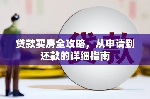 石拐贷款买房全攻略，从申请到还款的详细指南