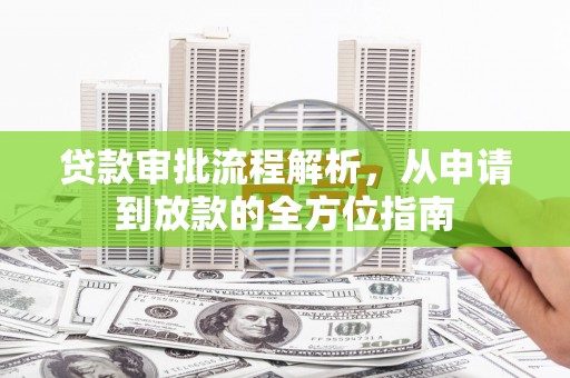 石拐贷款审批流程解析，从申请到放款的全方位指南