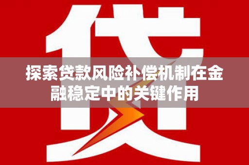 石拐探索贷款风险补偿机制在金融稳定中的关键作用