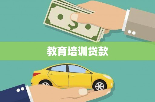 石拐教育培训贷款