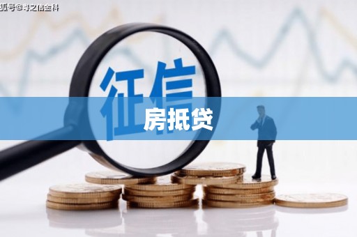 石拐房抵贷