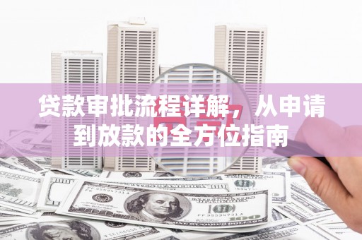石拐贷款审批流程详解，从申请到放款的全方位指南