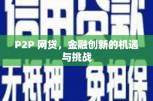 石拐P2P 网贷，金融创新的机遇与挑战