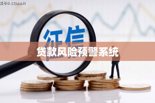 石拐贷款风险预警系统
