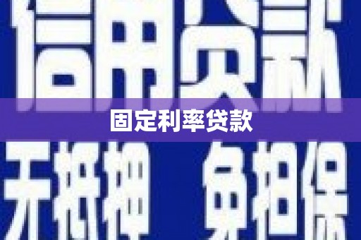 石拐固定利率贷款