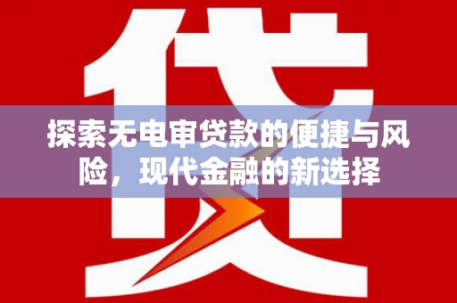 石拐探索无电审贷款的便捷与风险，现代金融的新选择