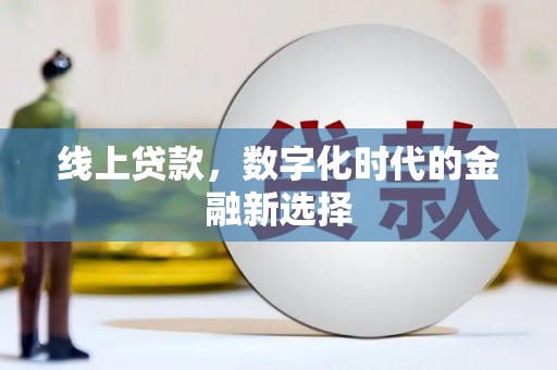 石拐线上贷款，数字化时代的金融新选择