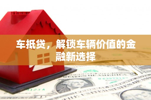 石拐车抵贷，解锁车辆价值的金融新选择