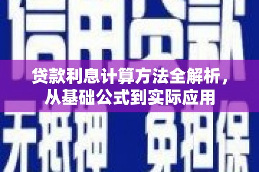 石拐贷款利息计算方法全解析，从基础公式到实际应用