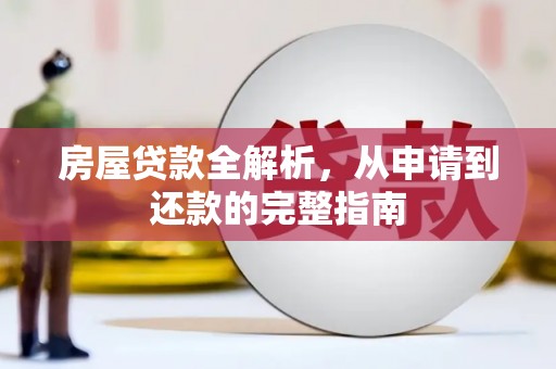 石拐房屋贷款全解析，从申请到还款的完整指南
