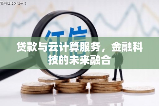 石拐贷款与云计算服务，金融科技的未来融合