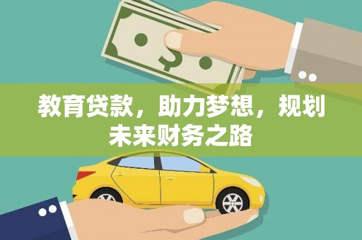 石拐教育贷款，助力梦想，规划未来财务之路