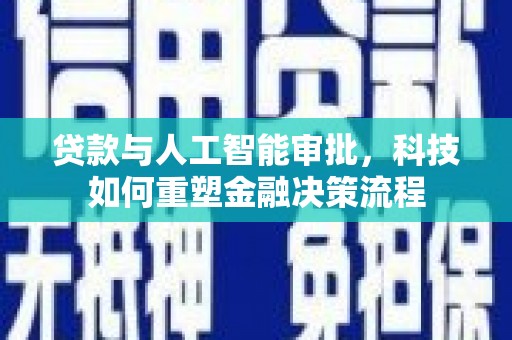 石拐贷款与人工智能审批，科技如何重塑金融决策流程