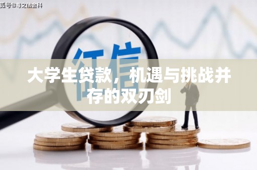 石拐大学生贷款，机遇与挑战并存的双刃剑